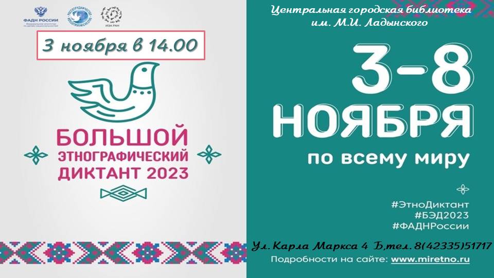 Большой этнографический диктант 2023.