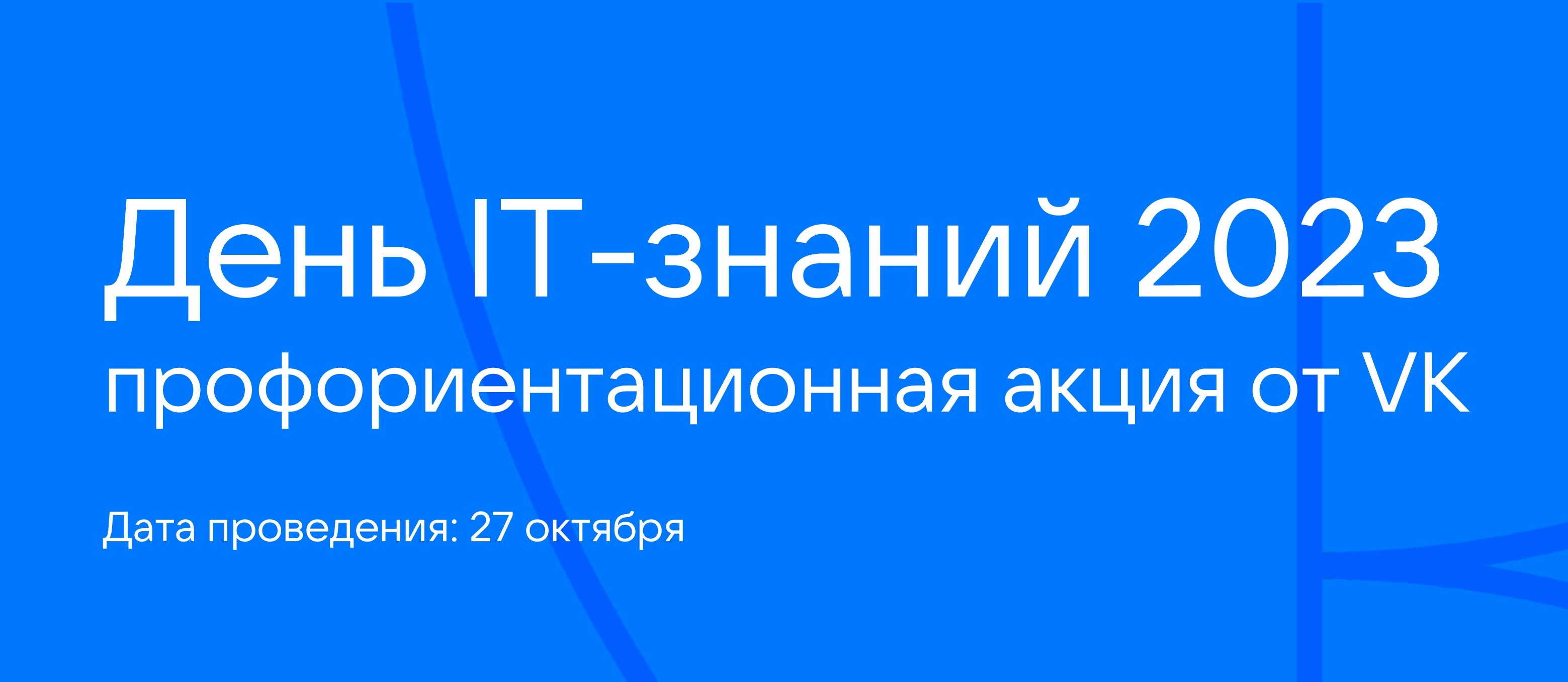 День IT-знаний 2023.