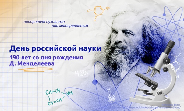 190 лет со дня рождения Д.И.Менделеева. День российской науки.