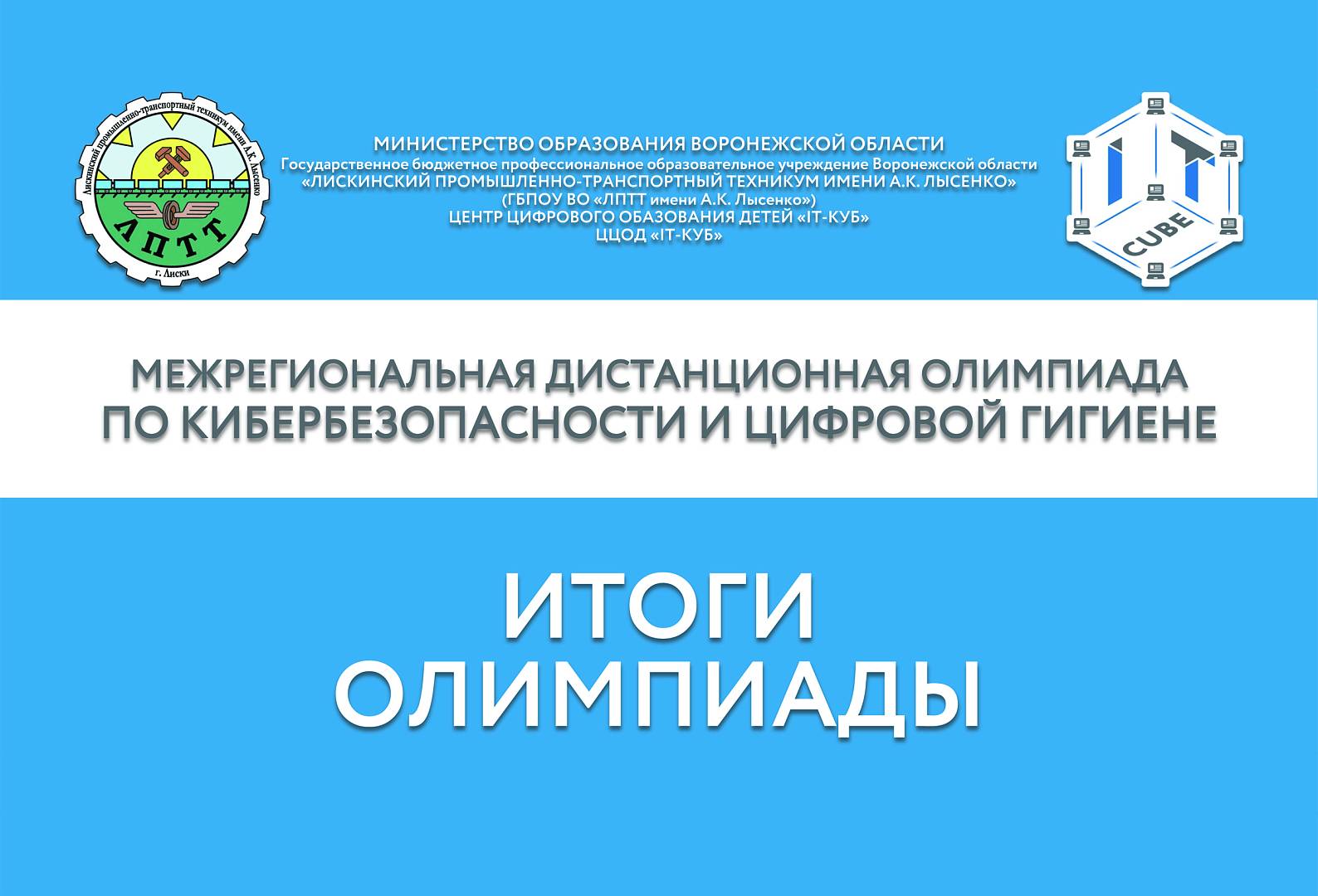 Подведены итоги межрегиональной дистанционной олимпиады по кибербезопасности и цифровой гигиене.