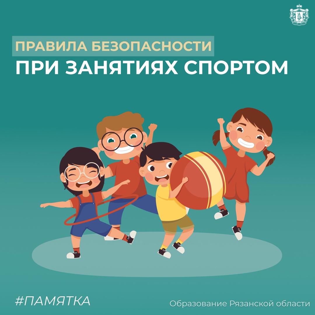 Правила безопасности при занятиях спортом.