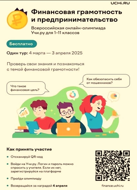 Всероссийская олимпиада Учи.ру по финансовой грамотности и предпринимательству для учеников 1-11 классов.
