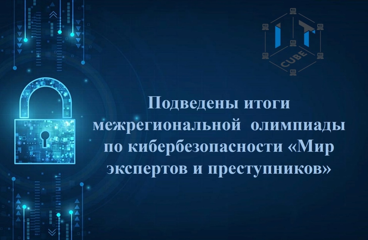 Олимпиада по кибербезопасности &amp;quot;Мир экспертов и преступников&amp;quot;.