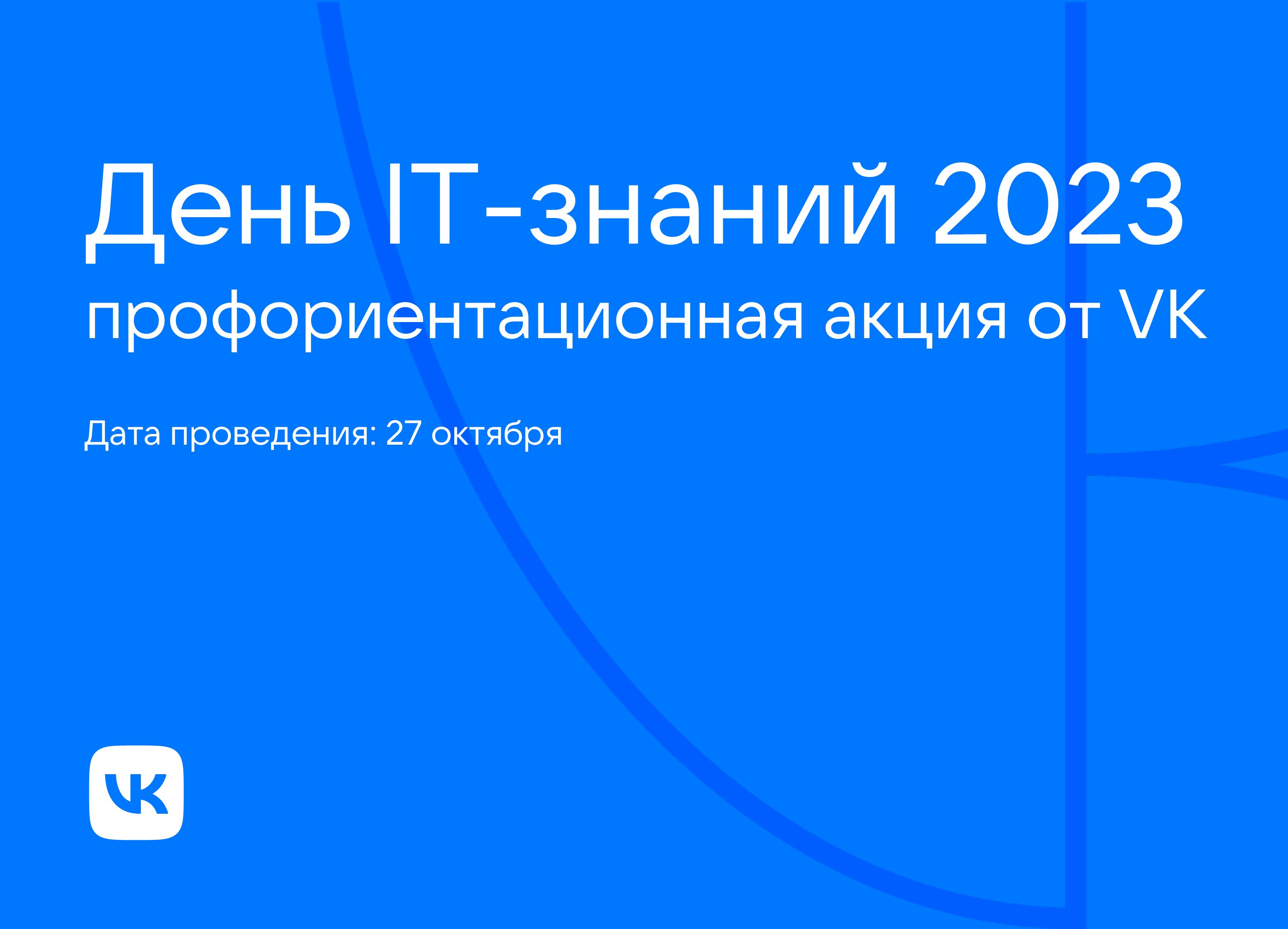 День IT-знаний 2023.