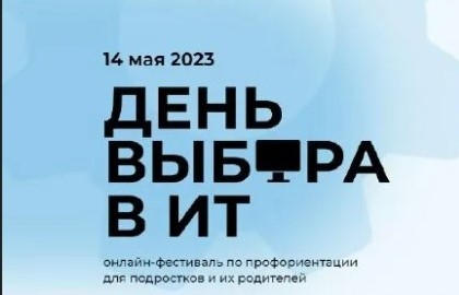 &amp;quot;День выбора в IT&amp;quot; - онлайн-фестиваль по профориентации для подростков и их родителей.