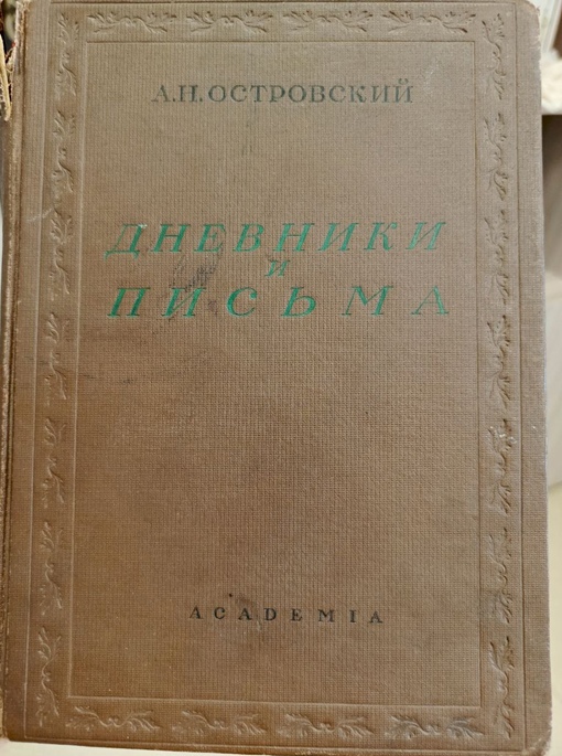 А.Н.Островский. Дневники и письма.