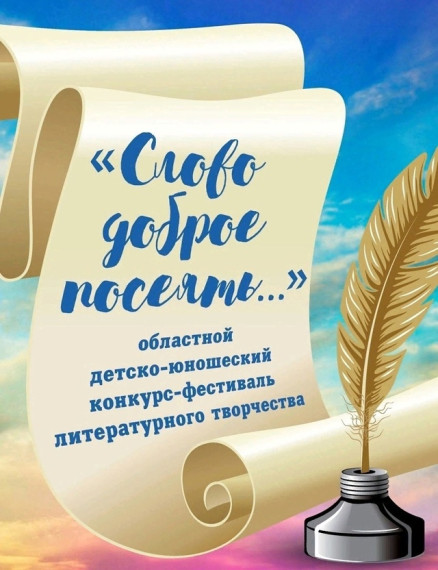 Призеры областного конкурса детско-юношеского конкурса-фестиваля "Слово доброе посеять...".