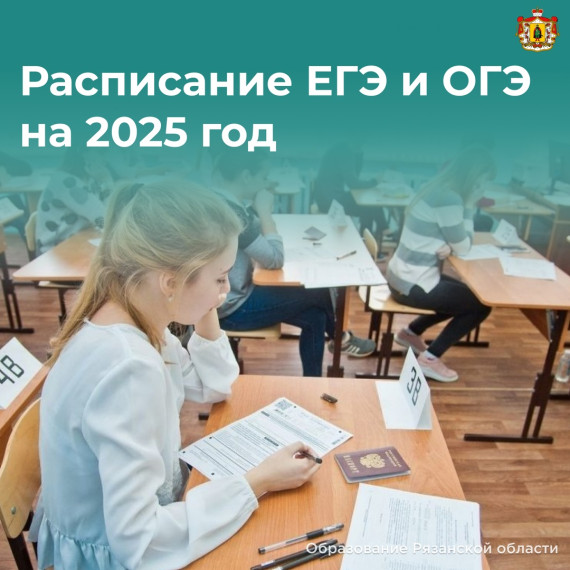 Расписание ЕГЭ и ОГЭ в 2025 году.