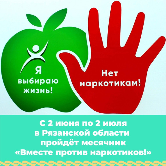 Вместе против наркотиков!.